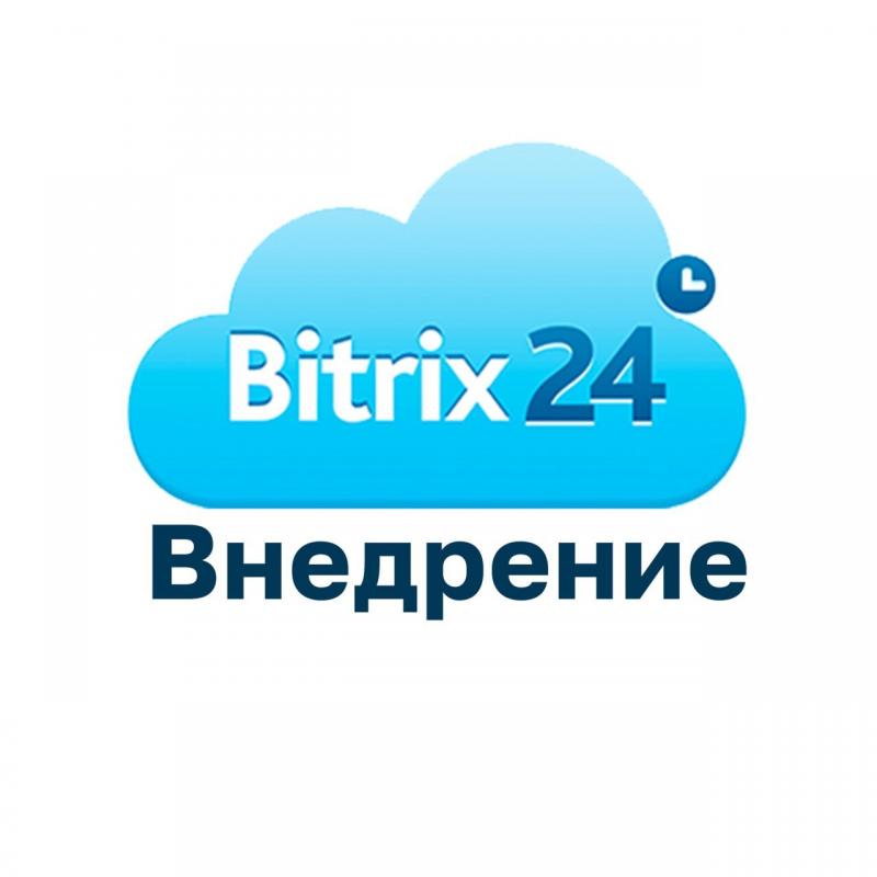 Этапы внедрения Битрикс24: от анализа потребностей до настройки и обучения сотрудников